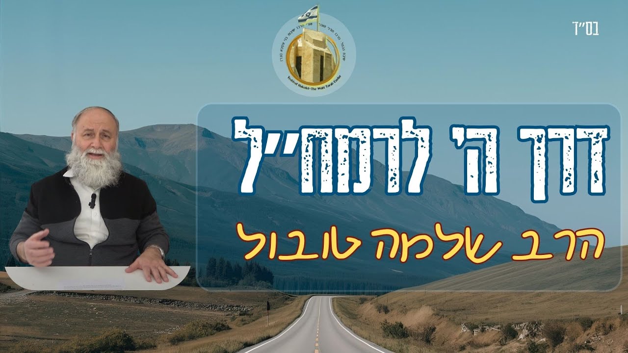 אין מזל לישראל I חלק ב' - פרק ז' I דרך ה' לרמח