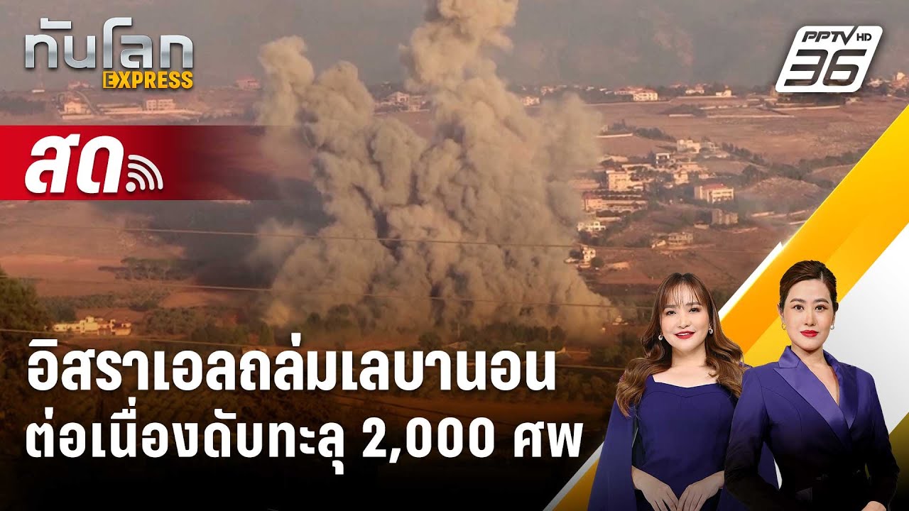 🔴 Live ทันโลก EXPRESS | อิสราเอลถล่มเลบานอนต่อเนื่อง ดับทะลุ 2,000 ศพ | 5 ต.ค. 67