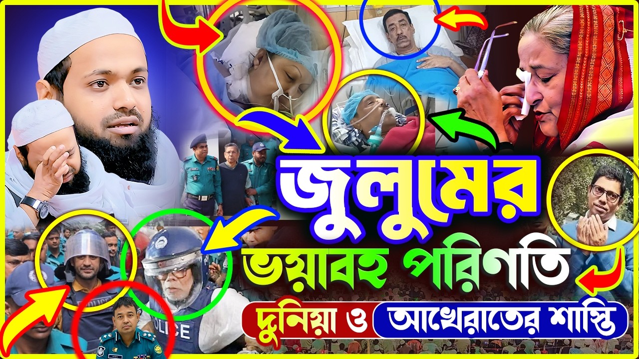 জুলুমের ভয়াবহ পরিণতি মুফতি আরিফ বিন হাবিব নতুন ওয়াজ ২০২৫। Mufti Arif Bin Habib Bangla New Waz 2025