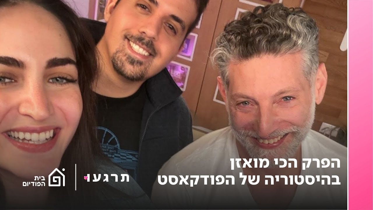 הפרק הכי מואזן בהיסטוריה של הפודקאסט (חלק א'), עם אסף גרניט | תרגעו, פרק 54