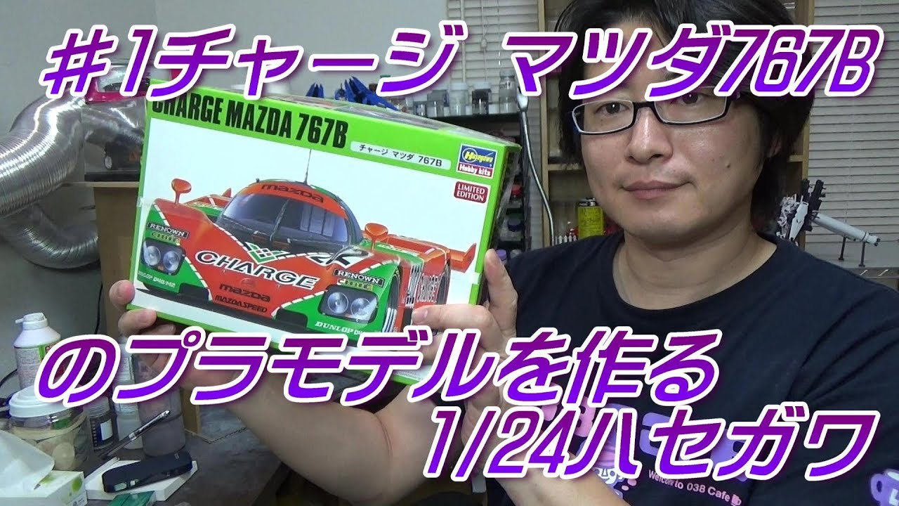 #1チャージ マツダ 767Bのプラモデルを作る1/24ハセガワ