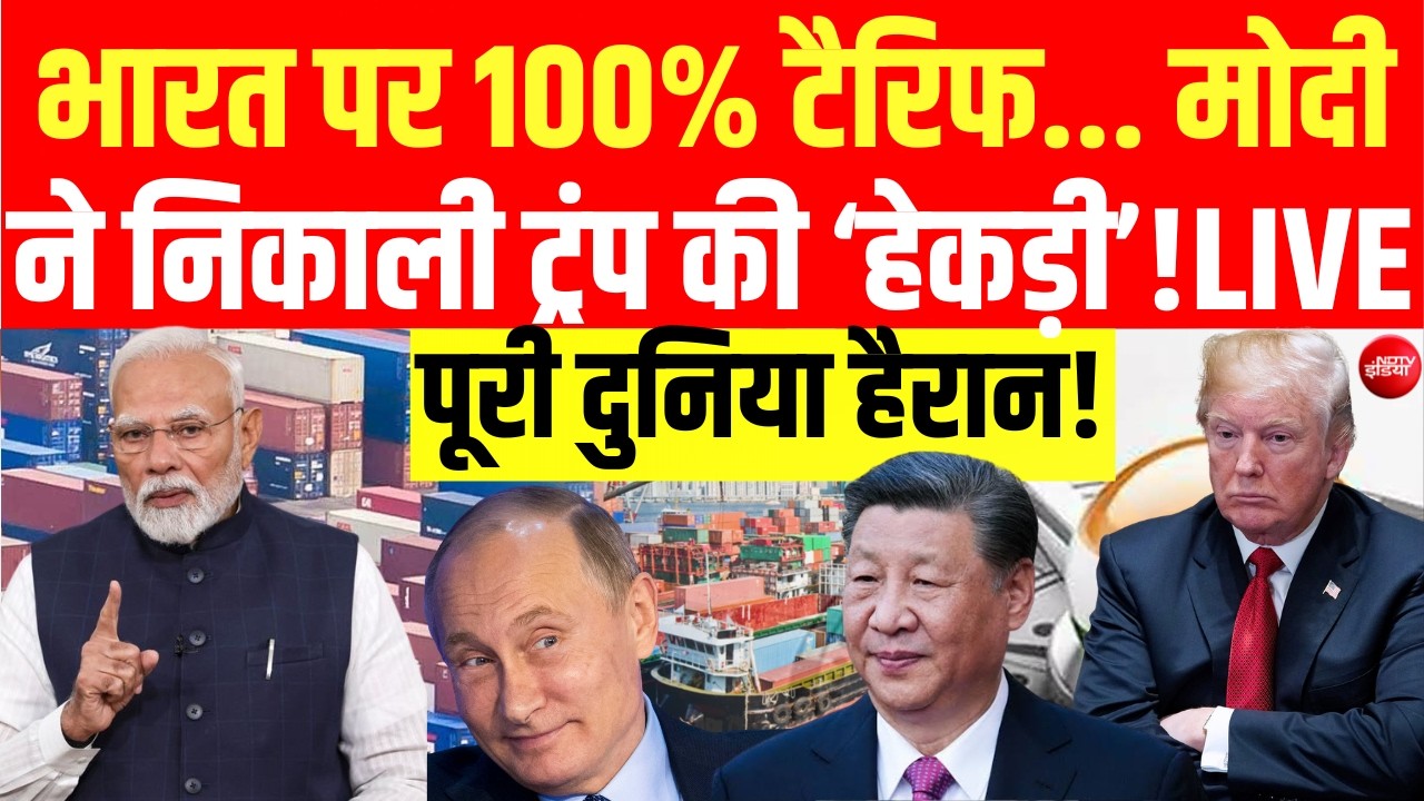 भारत पर 100% टैरिफ...मोदी ने निकाली ट्रंप की 'हेकड़ी' LIVE | India Reply On Trump Tariffs | NDTV