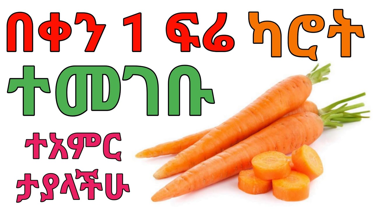 የካሮት ተአምረኛ ጥቅሞች | dryonas