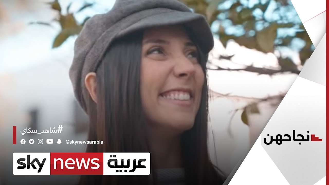 سيدات حققن نجاحات في مجالات مختلفة فنية ورياضية.. من تونس والعراق والأردن | #نجاحهن