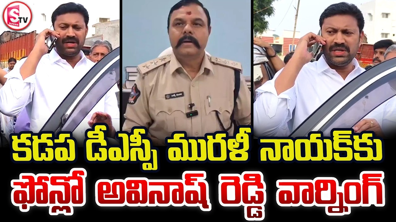 Avinash Reddy Fire On Kadapa DSP | కడప DSPకి అవినాష్ రెడ్డి వార్నింగ్ | Pulivendula Local Elections