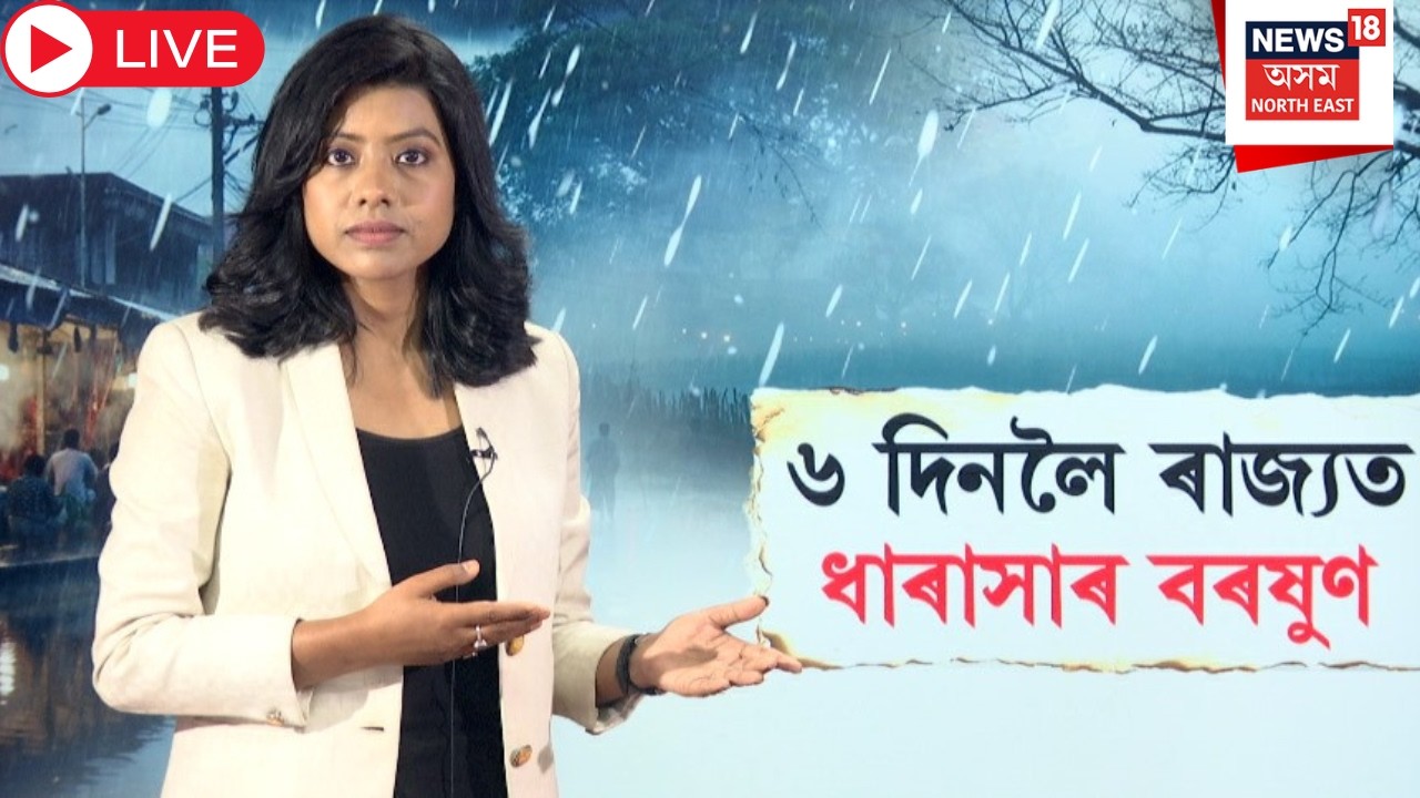 Live : Assam weather Forecast | ৬ দিনলৈ ৰাজ্যত ধাৰাসাৰ বৰষুণ | N18L |