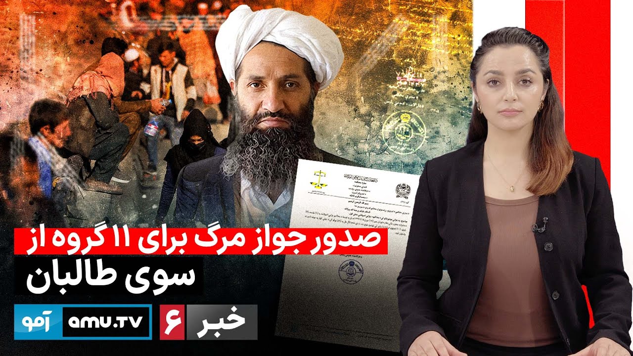 Amu TV 6pm News 1 February 2026 / خبر آمو ۱۲ دلو ۱۴۰۴