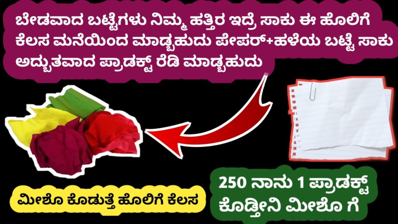 ಮನೆಯಿಂದ ಕೆಲಸ | ನಾನು ಡೈಲಿ 50 ಪ್ರಾಡಕ್ಟ್ ರೆಡಿ ಮಾಡಿ 250 ಕ್ಕೆ 1 ಪ್ರಾಡಕ್ಟ್ ಮಾರುತ್ತೇನೆ ನೀವು ಮಾಡಬಹುದು  WFH 