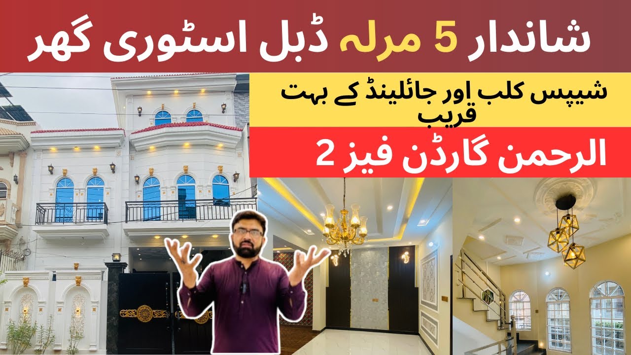 5 Marla House for sale in Lahore | شیپس کلب اور جویلینڈ کے بہت قریب | Al Rehman Garden Ph2