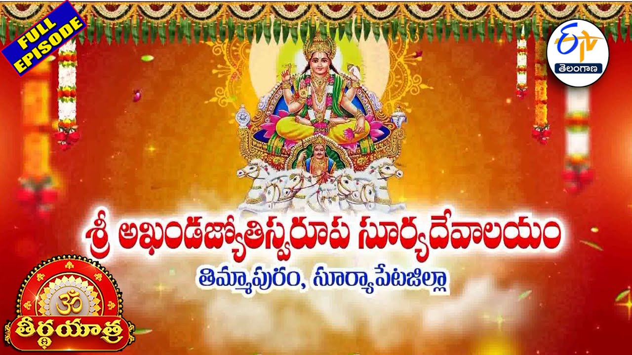 Akhanda Jyothi Swarupa Surya Devalayam | Thimmapuram | Suryapet district | Teerthayatra | 25th Jan26