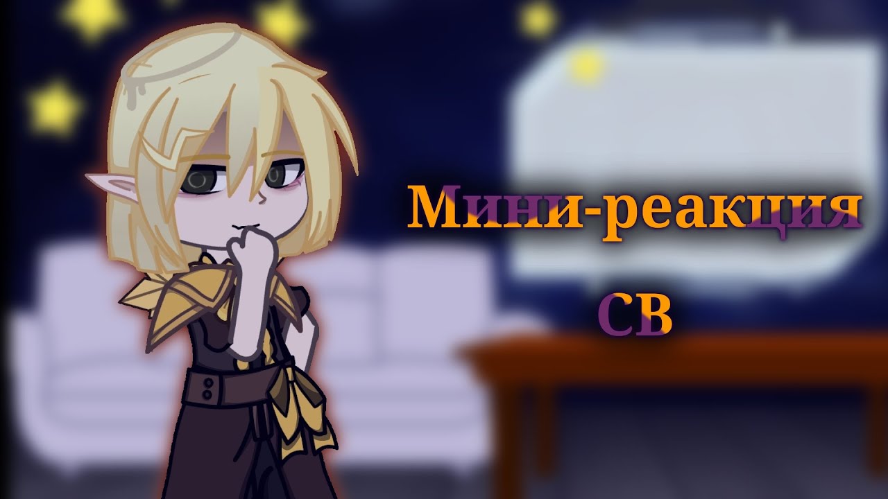 2X| Мини-реакция СВ на тт | ft. Эграссель, Лололошка, JDH | 60-серия.