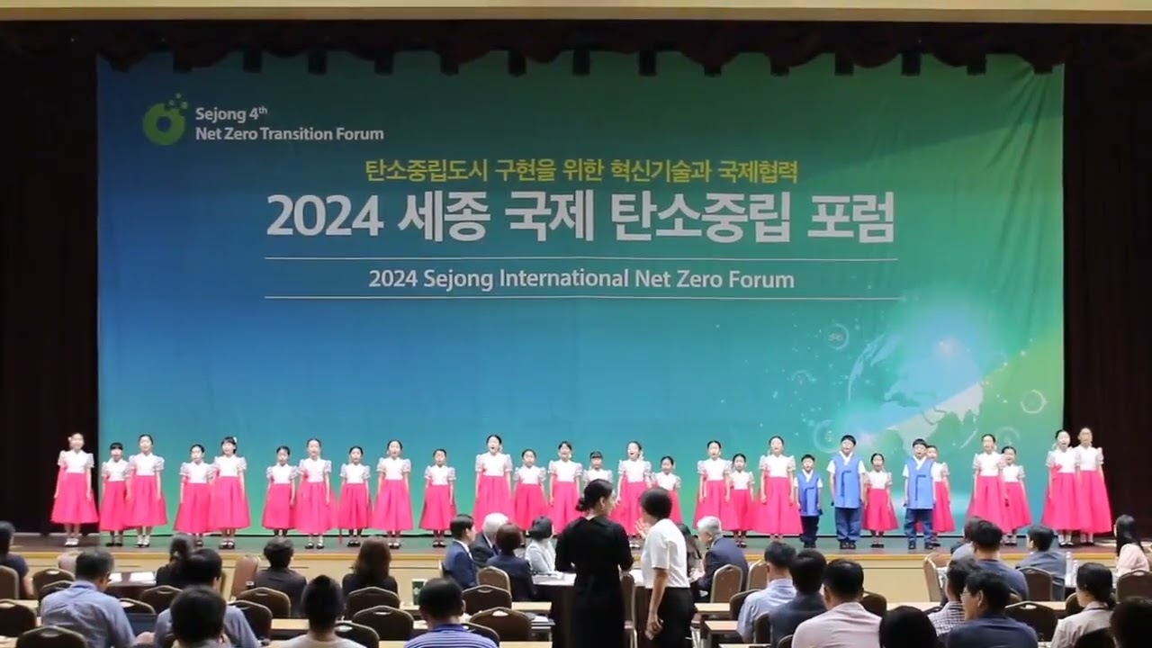 2024세종국제탄소중립포럼/세종컨벤션센터/지휘 지정윤