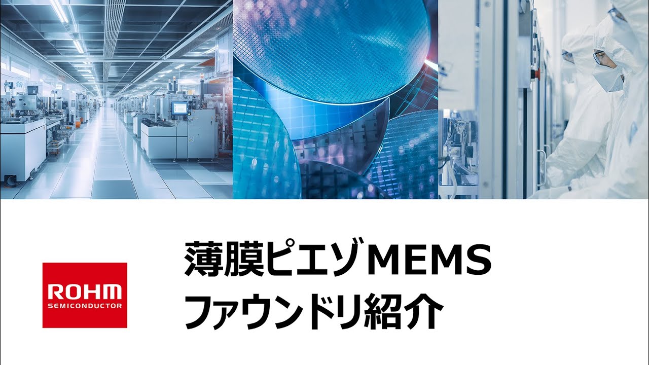 薄膜ピエゾMEMSファウンドリ紹介