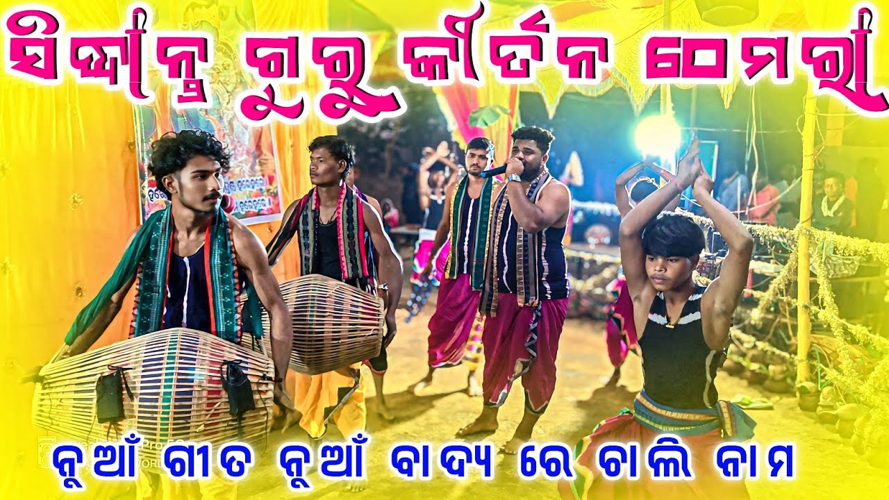 Guru Siddhant Mishra Kirtan Party Themra 👌 ନୁଆଁ ଚାଲି ନାମ ସୁରେ ସିଦ୍ଧାନ୍ତ ଗୁରୁ କୀର୍ତନ 