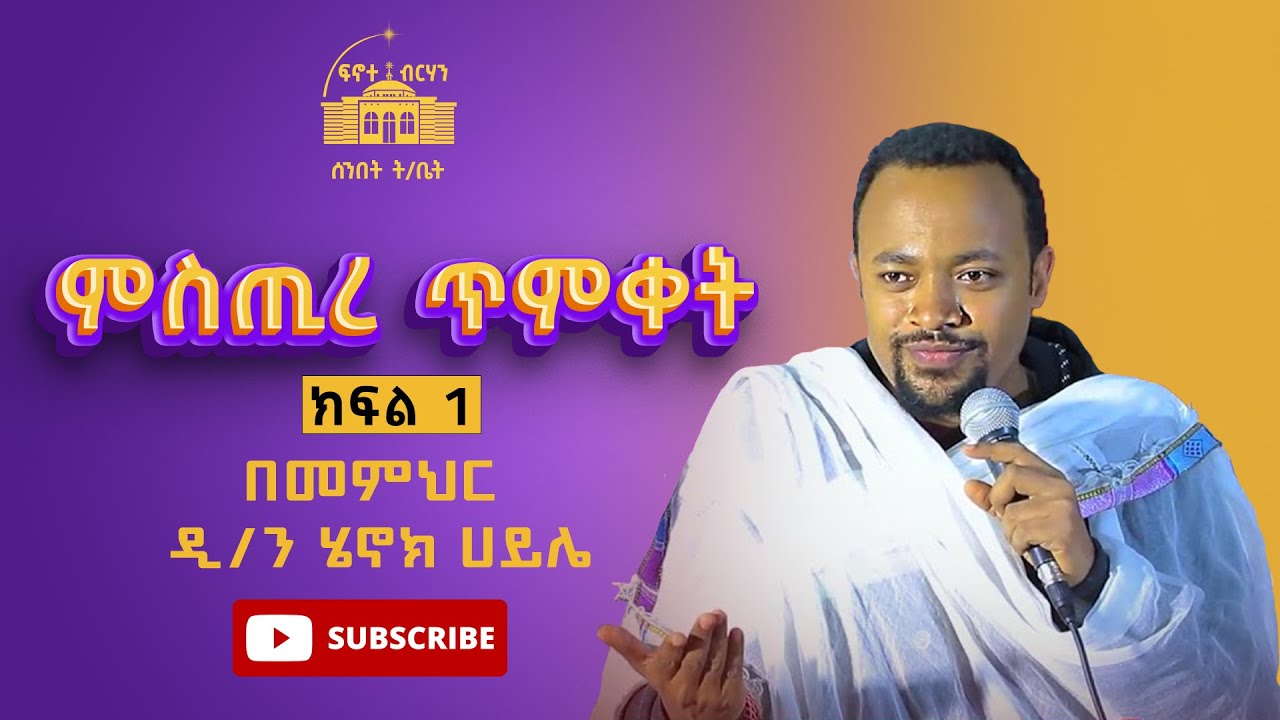 አዲስ ስብከት [ክፍል 1] ምስጢረ ጥምቀት Iበዲ/ን ሔኖክ ኃይሌ| dn #henok_haile new sibket ] orthodox sibket ተልዕኮ ትምህርት
