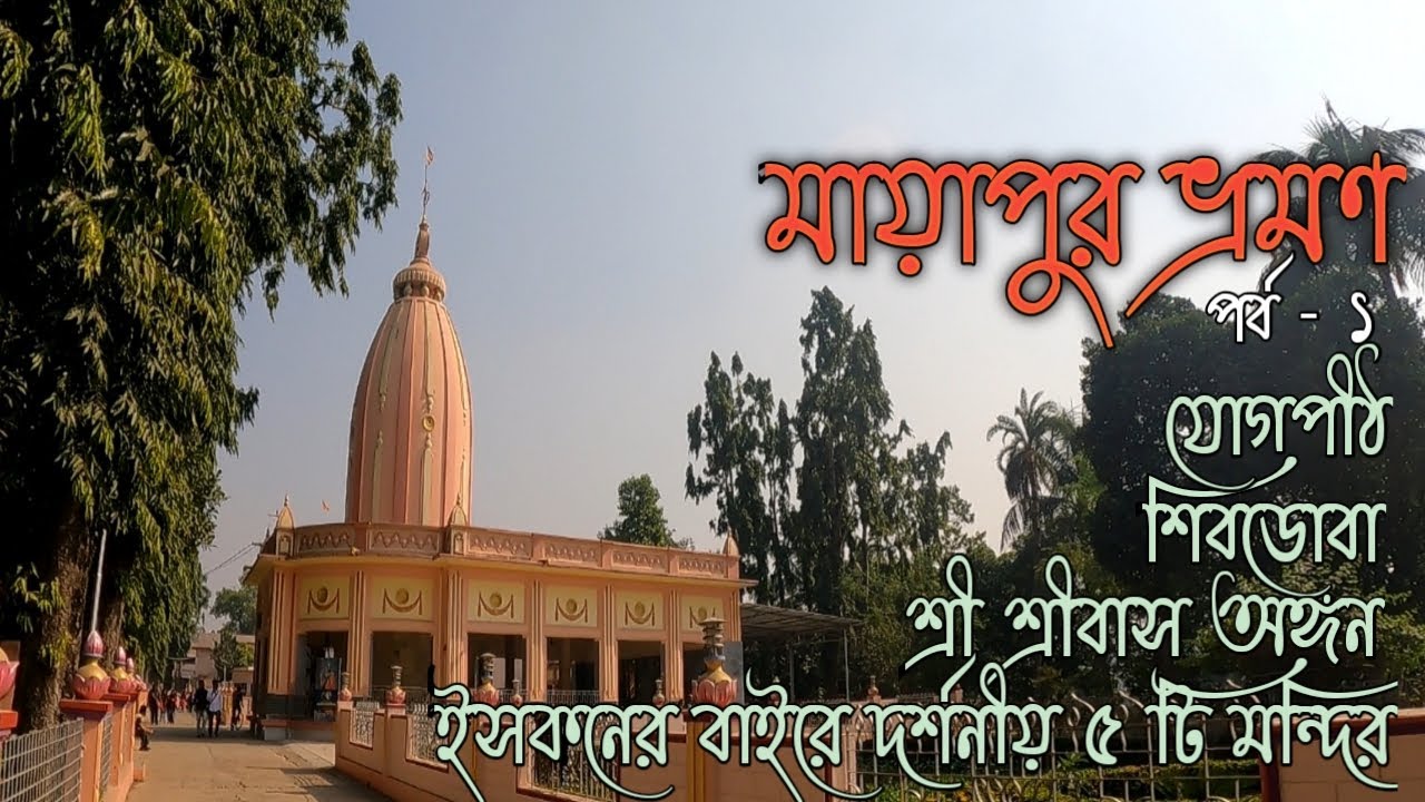 Mayapur Tour | ইসকন ছাড়াও মায়াপুরে দর্শনীয় ৫ টি মন্দির | মায়াপুর ভ্রমন | Nabadwip Mayapur | Mayapur