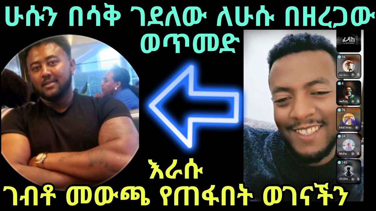 ይሄ ክርስቲያን መፅሃፍ ቅዱስን እንደሚያቅ እያጫወተው ገብቶ በራሱ መፅሃፍ ተጨመቀ 