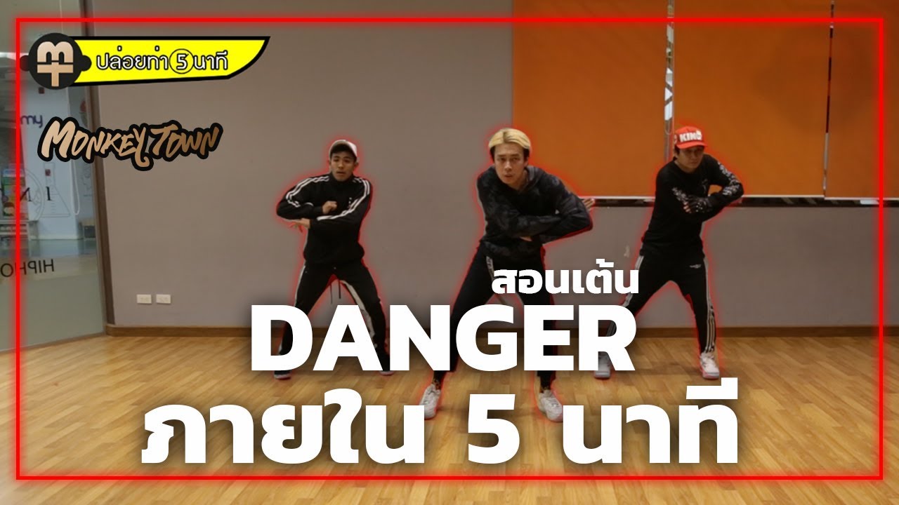 สอนเต้น DANGER - BTS แบบง่ายๆ I ปล่อยท่า 5 นาที EP.17