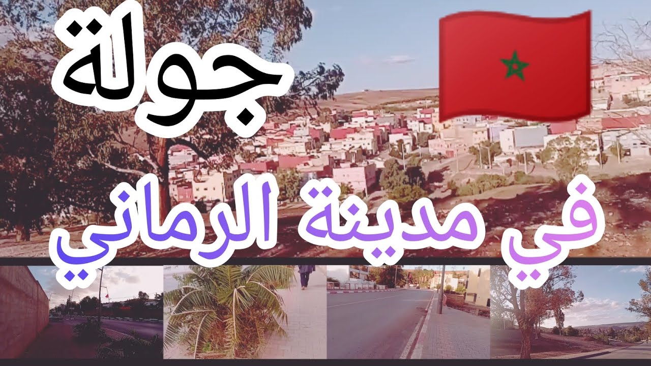 جولة في مدينة الرماني نواحي الرباط 2023/11/06❤🇲🇦🇵🇸❤