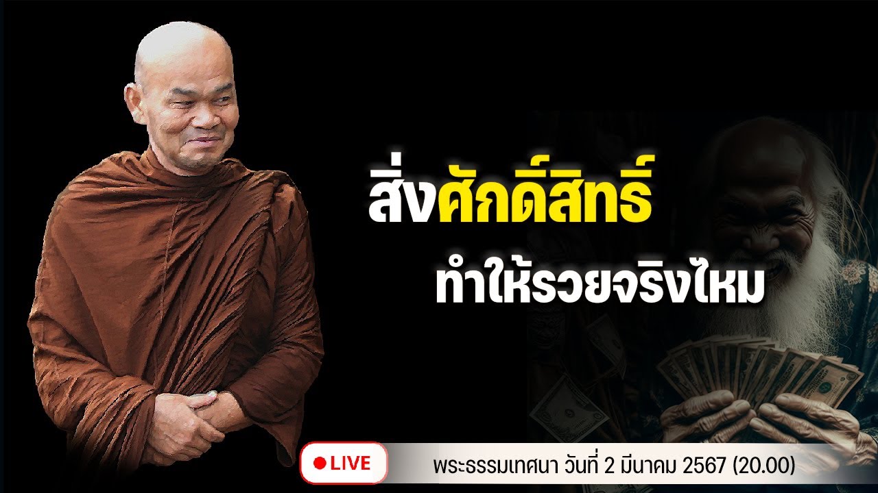 สิ่งศักดิ์สิทธิ์ ทําให้รวยจริงไหม  2/3/2567(09.00)
