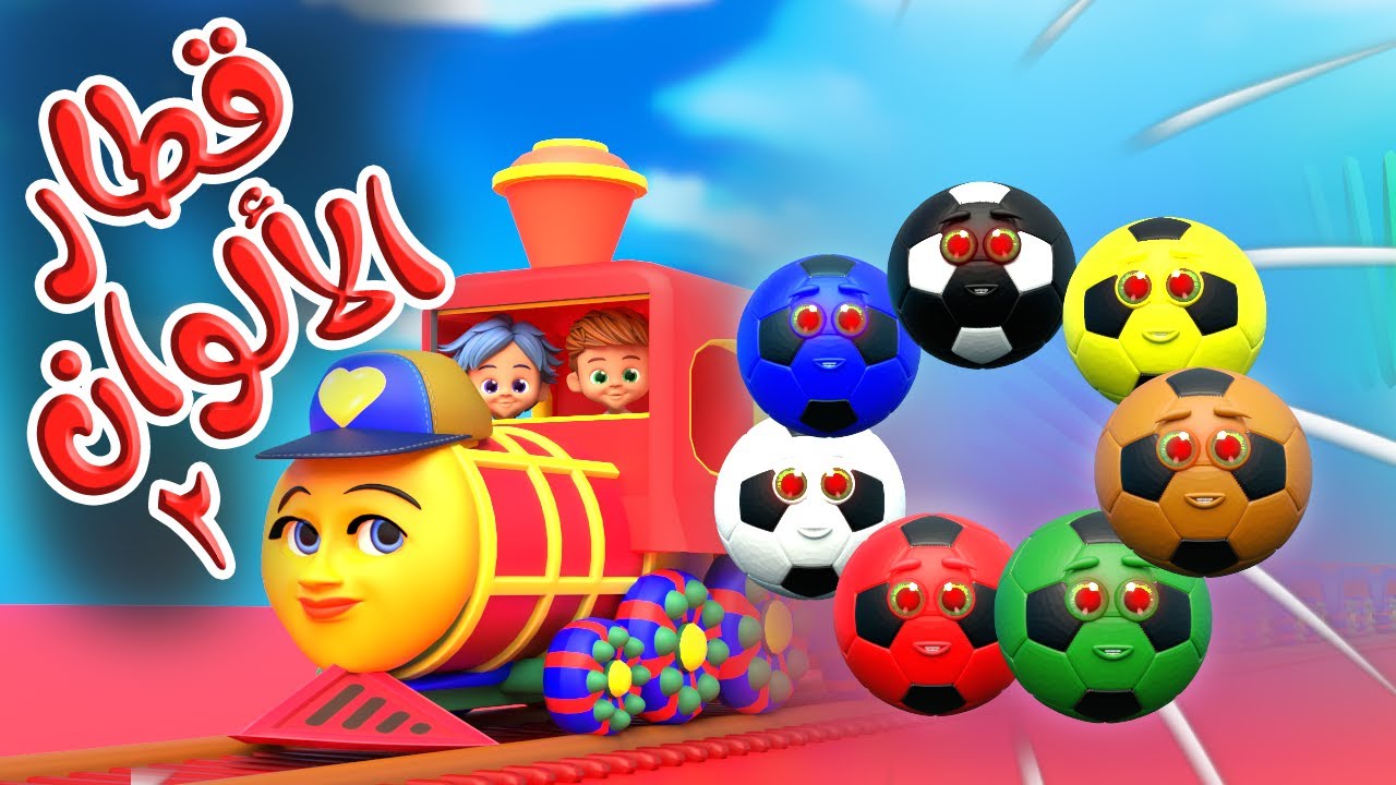 اغنية قطار الألوان توت توت 2 Color Train  | قناة قريتنا اغاني اطفال