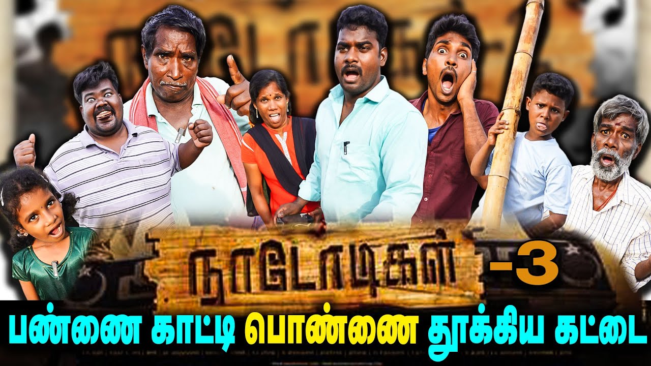 பண்ணை காட்டி பொண்ணை தூக்கிய கட்டை    | THAKALI | VELU | Thakali Velu  COMEDY