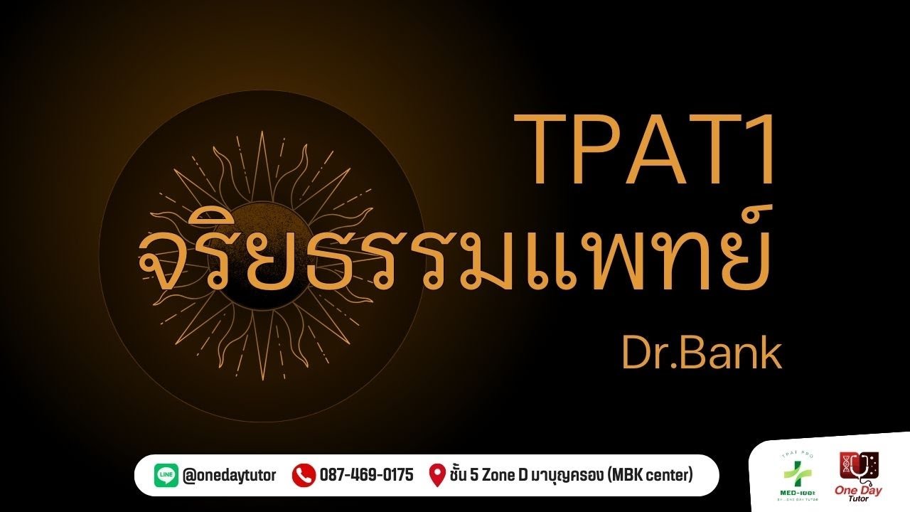 🔥 โค้งสุดท้าย #TPAT1 Part จริยธรรม #dek67