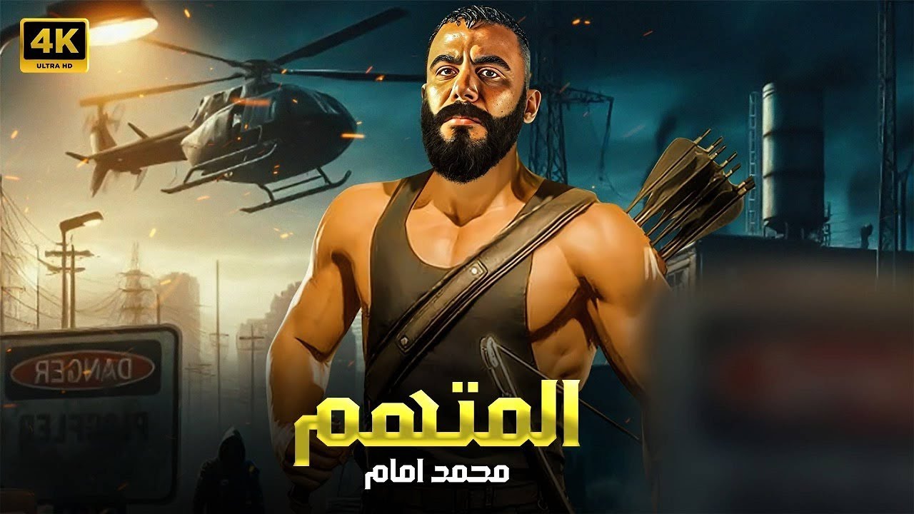 فيلم الأكشن | الـمـتـهــــــم | كامل بطولة محمد امام | HD 2026