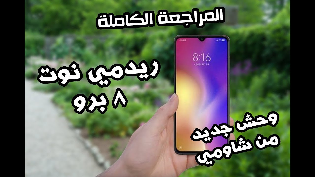 مراجعة هاتف ريدمي نوت 8 برو | redmi note 8 pro