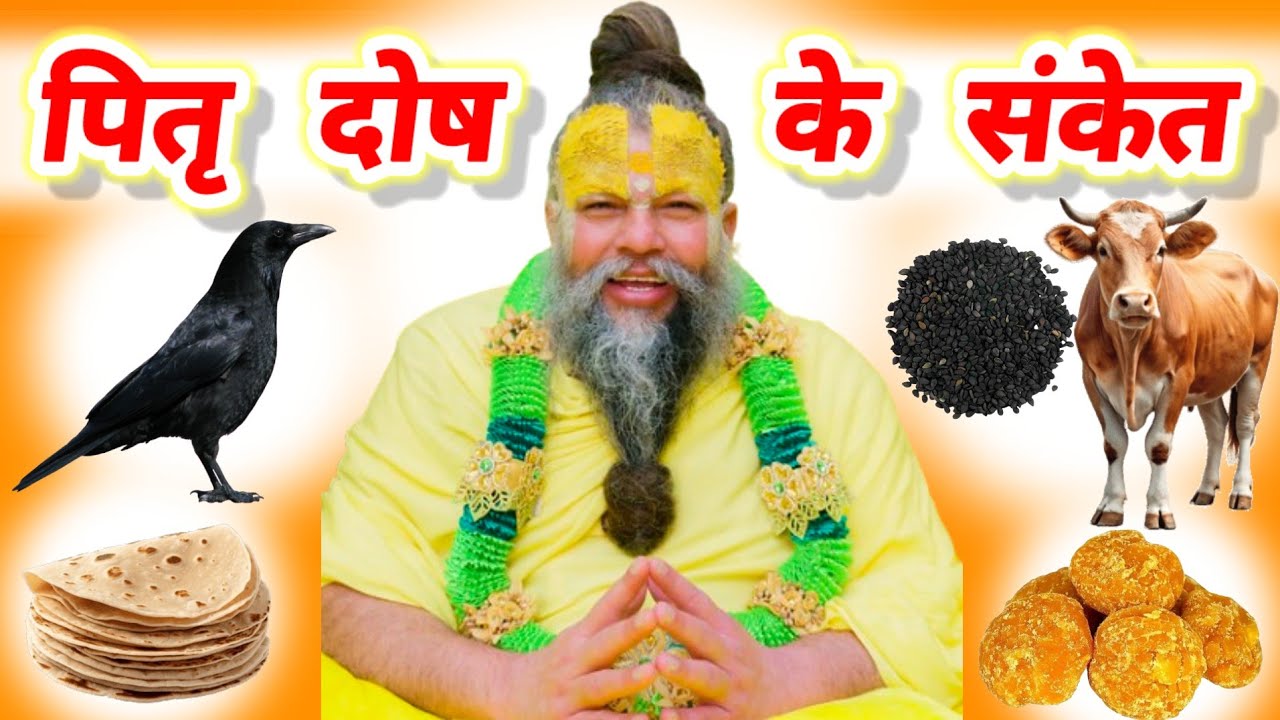 पितृ दोष के संकेत - पितृ दोष निवारण दिव्य चमत्कारी महाउपाय | #upay #उपाय 