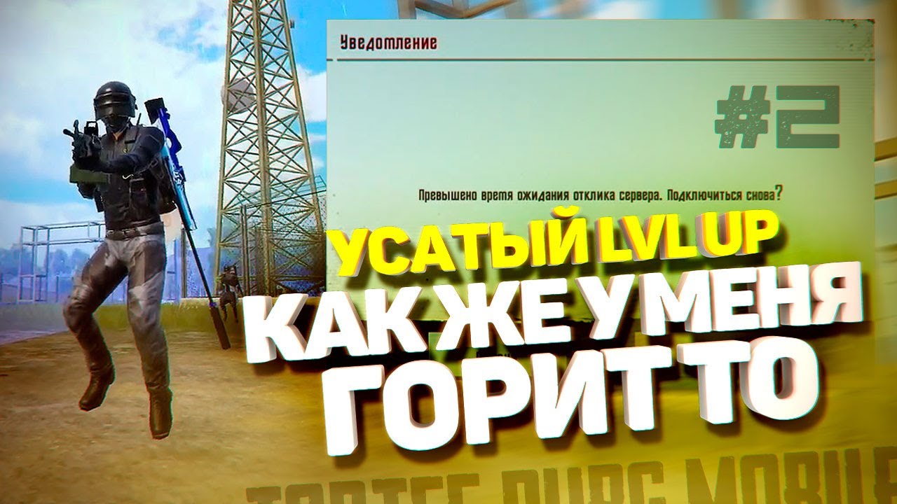 КАК ЖЕ У МЕНЯ ГОРИТ ТО!!!😣 LEVEL UP НА УСЫ #2