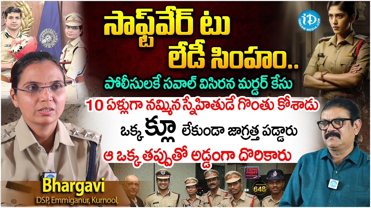 సాఫ్ట్వేర్ టు లేడీ సింహం..| Bhargavi DSP, Emmiganur, Kurnool, Exclusive Interview | #648 | iDream