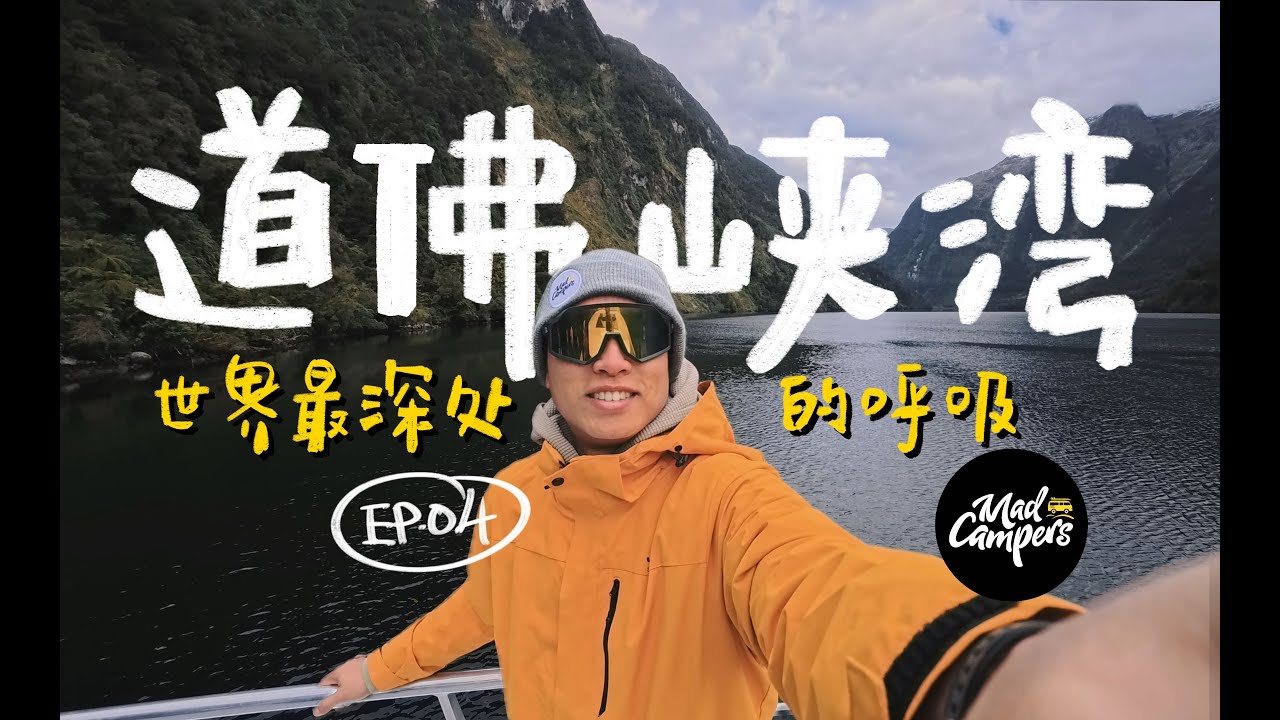 【2025新西兰vlog】EP.4｜神奇峡湾｜Doubtful Sound 比 Milford Sound 更壮丽｜皇后镇｜Glenorchy｜一段安静的航行