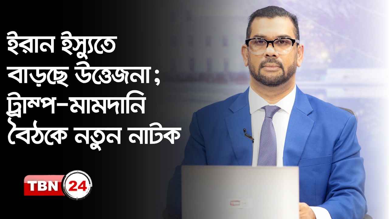 ইরান ইস্যুতে বাড়ছে উত্তেজনা; ট্রাম্প-মামদানি বৈঠকে নতুন নাটক; কোন পথে বাংলাদেশে? |Democracy |EP 1312