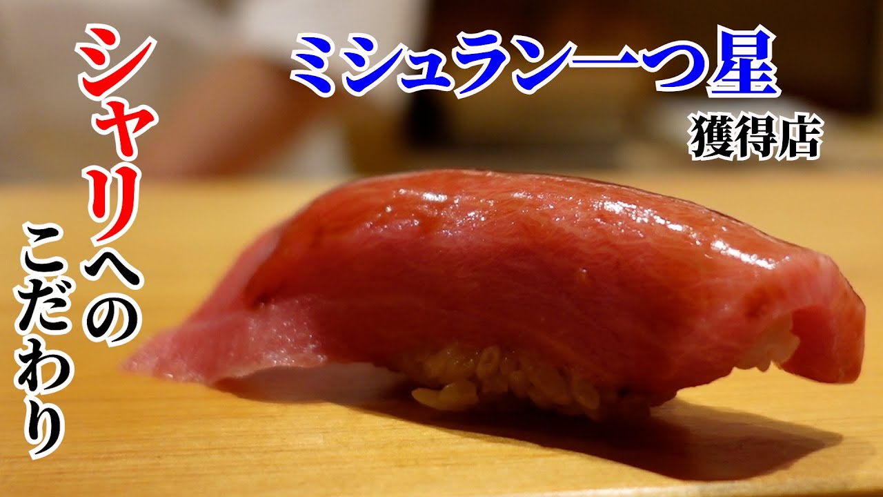 【ミシュラン一つ星】赤酢が効いた至高の江戸前寿司...職人気質の大将が明かすシャリの哲学【高柿の鮨】