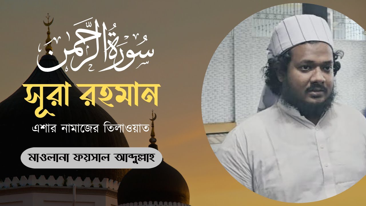 Sura Rahman | সূরা রহমান তিলাওয়াত। মাওলানা ফয়সাল আব্দুল্লাহ।