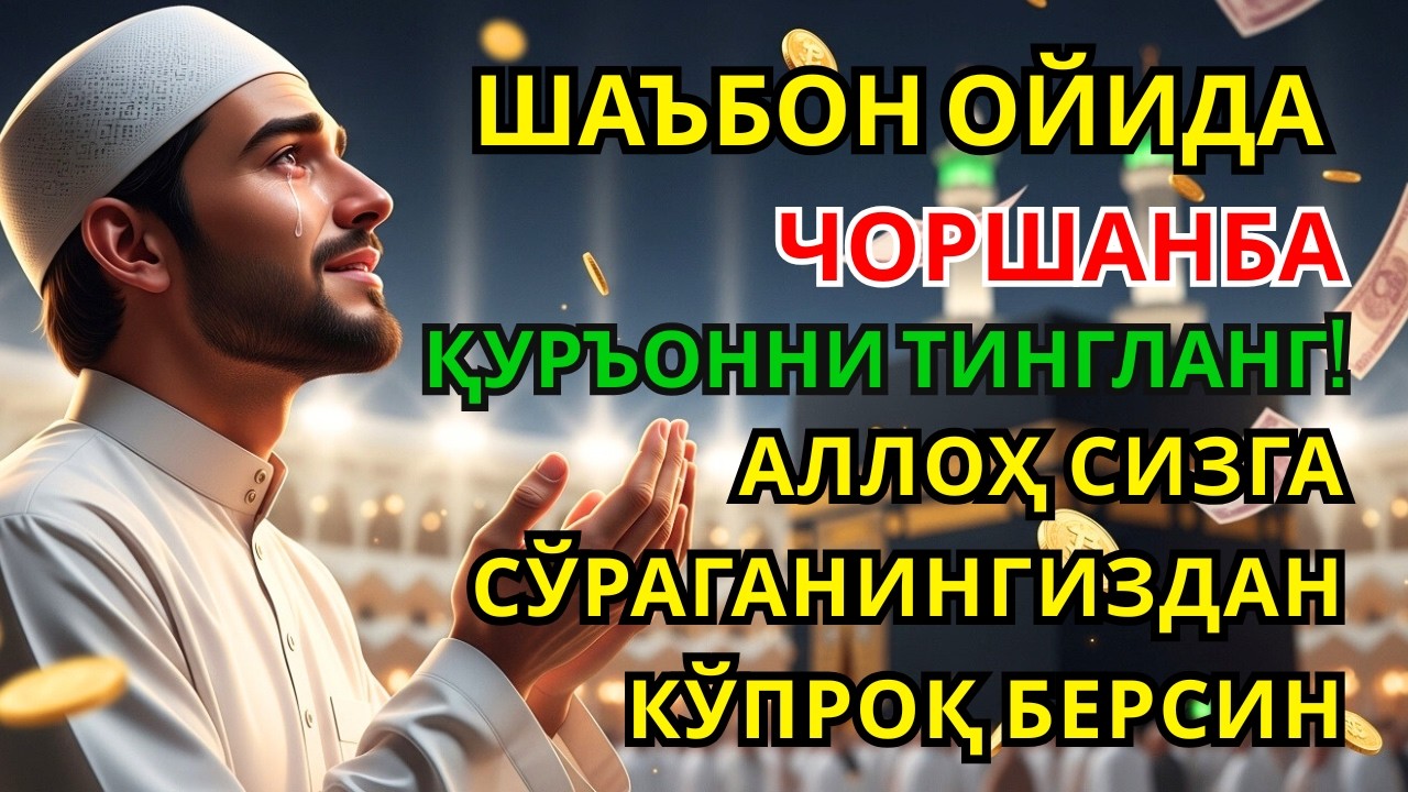 Чоршанба ЎҚИЛСА РИЗҚ ОЧИЛАДИ: 5 ДАҚИҚАЛИК ДУО БИЛАН БАРАКА ВА УМИдингиз ОШСИН✨🤲🏻
