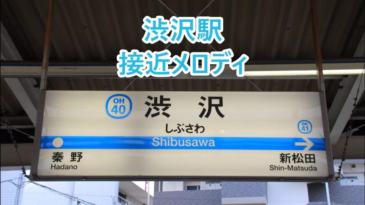 小田急線 渋沢駅 接近メロディ「揺れる想い」・「負けないで」
