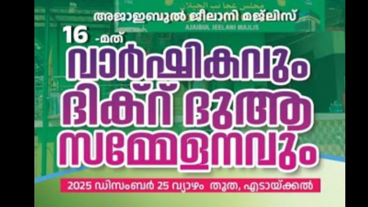 അജാഇബുൽ ജീലാനി മജ്ലിസ് 16-ാം വാർഷിക ബുർദ്ദ 
