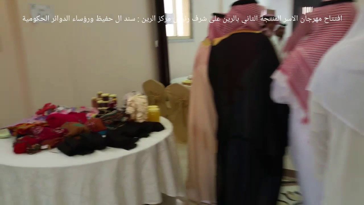 افتتاح مهرجان سوق الاسر المنتجة بالرين على شرف رئيس مركز الرين سند عماش ال حفيظ
