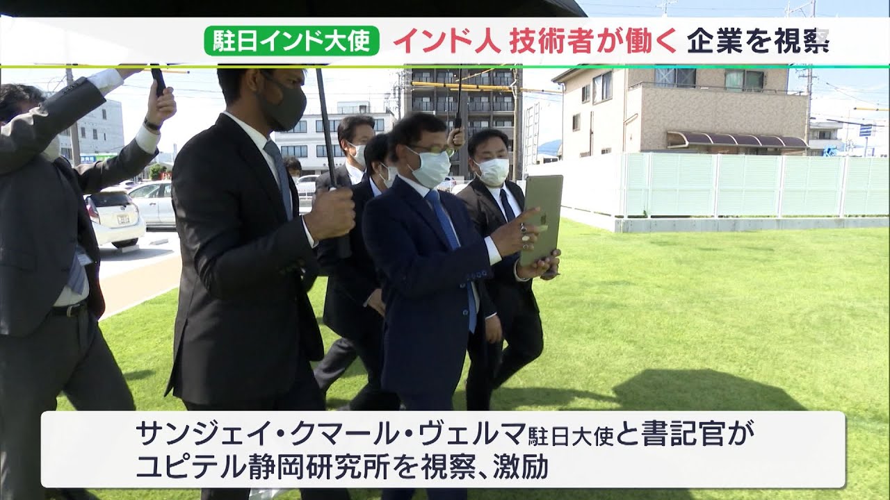 エンジニアとしての活躍を激励　インド人社員採用の企業を駐日インド大使が視察＝静岡・静岡市