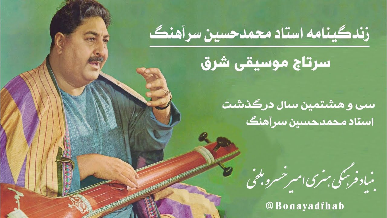 Ustad Sarahang Biography | زندگینامه استاد سرآهنگ | استاد محمدحسین سرآهنگ |