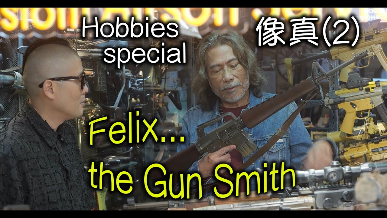 Danny Summer 夏韶聲 - Hobbies special: 像真 (2) Felix...the Gun Smith