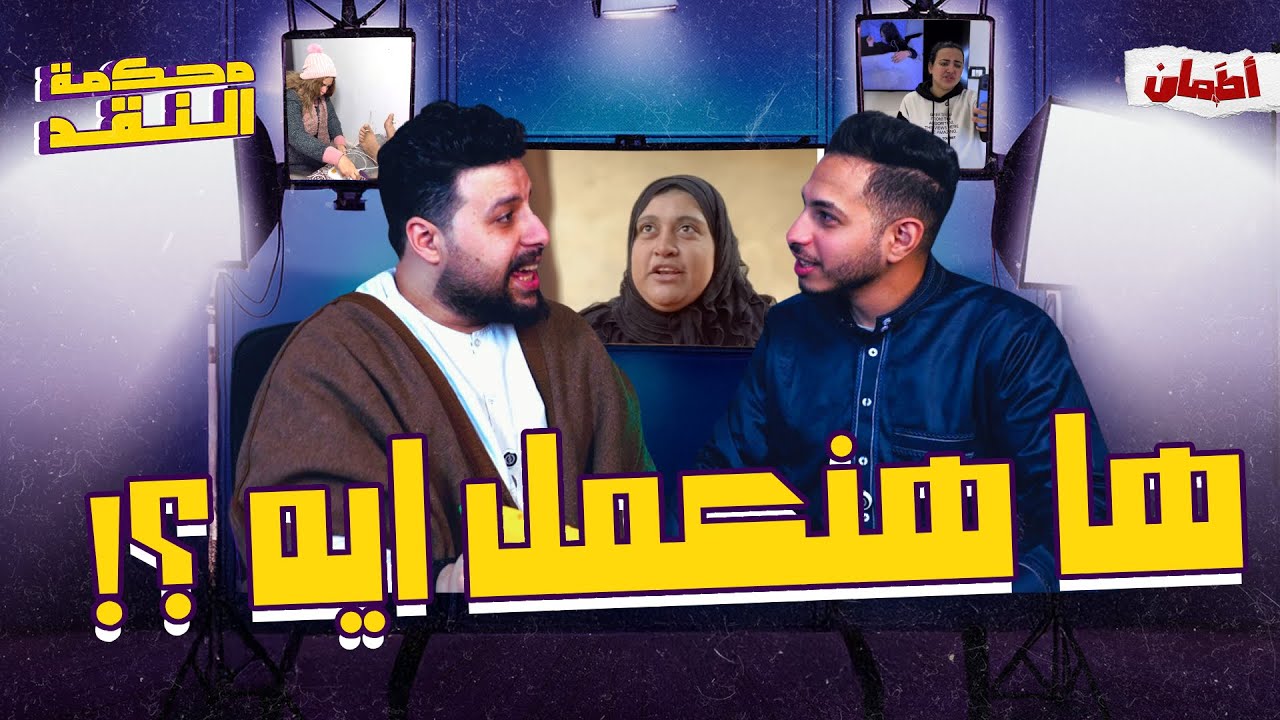 ها هنعمل ايه ؟ | محكمه النقد
