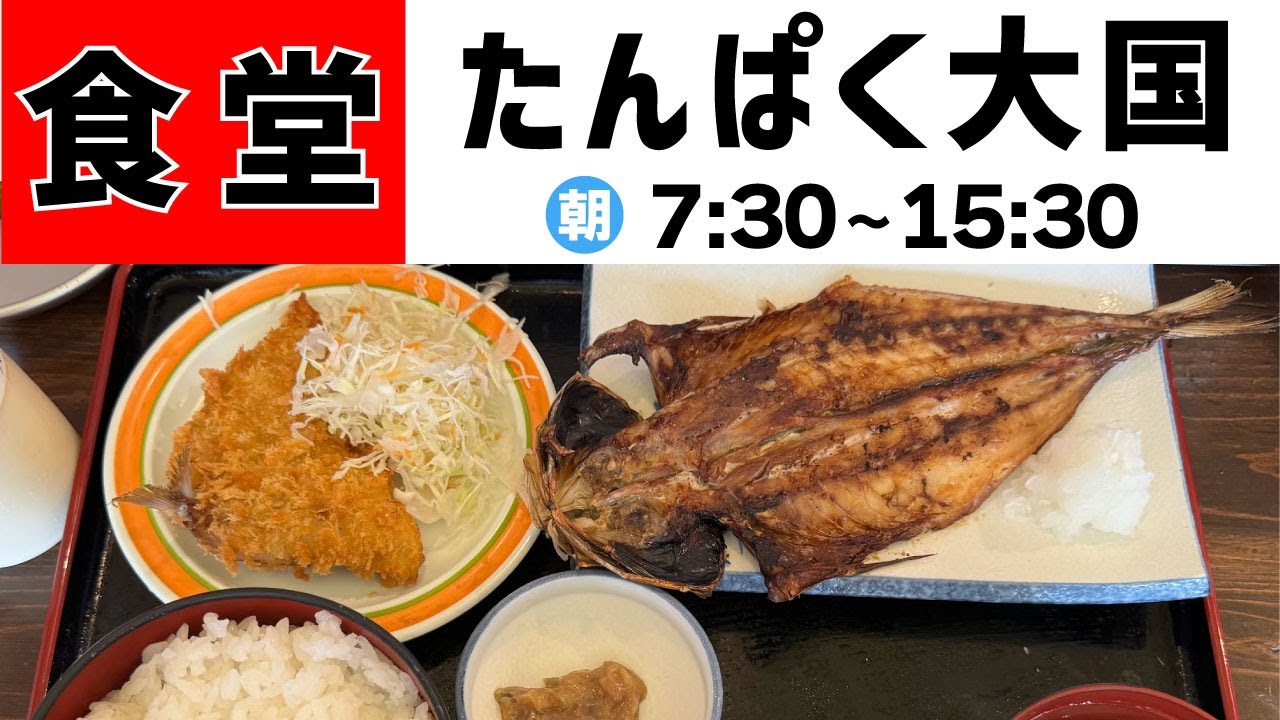 【食堂 たんぱく大国】あじ定食【沼津】横浜朝めしチャンネル【食堂 たんぱく大国】