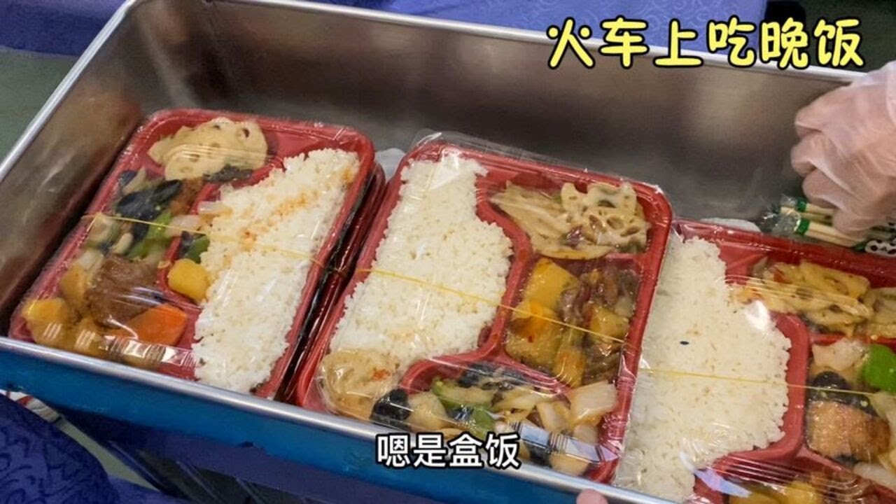 在乌鲁木齐发往广州的火车上的晚饭：营养快餐