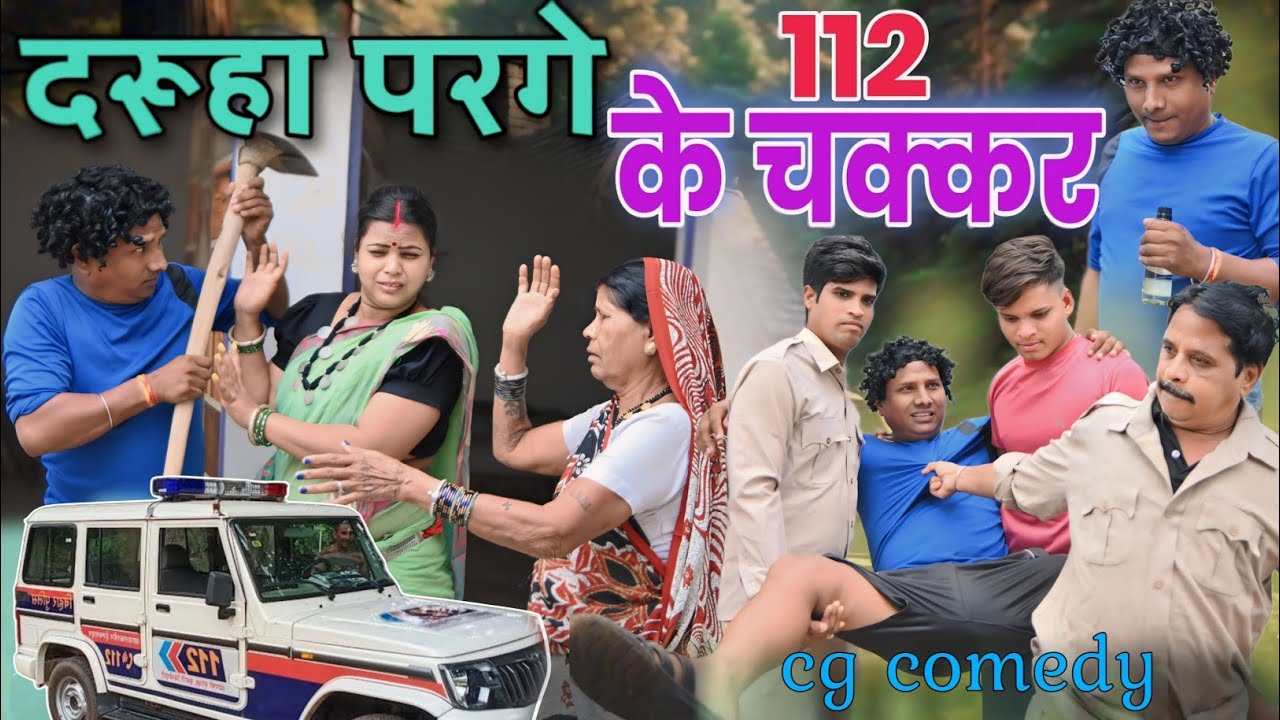 दरूहा परगे 112 के चक्कर 👈😜CG Comedy Video, ढोल ढोल कॉमेडी वीडियो,Pinky Sahu,Kariya,Duje Nishad