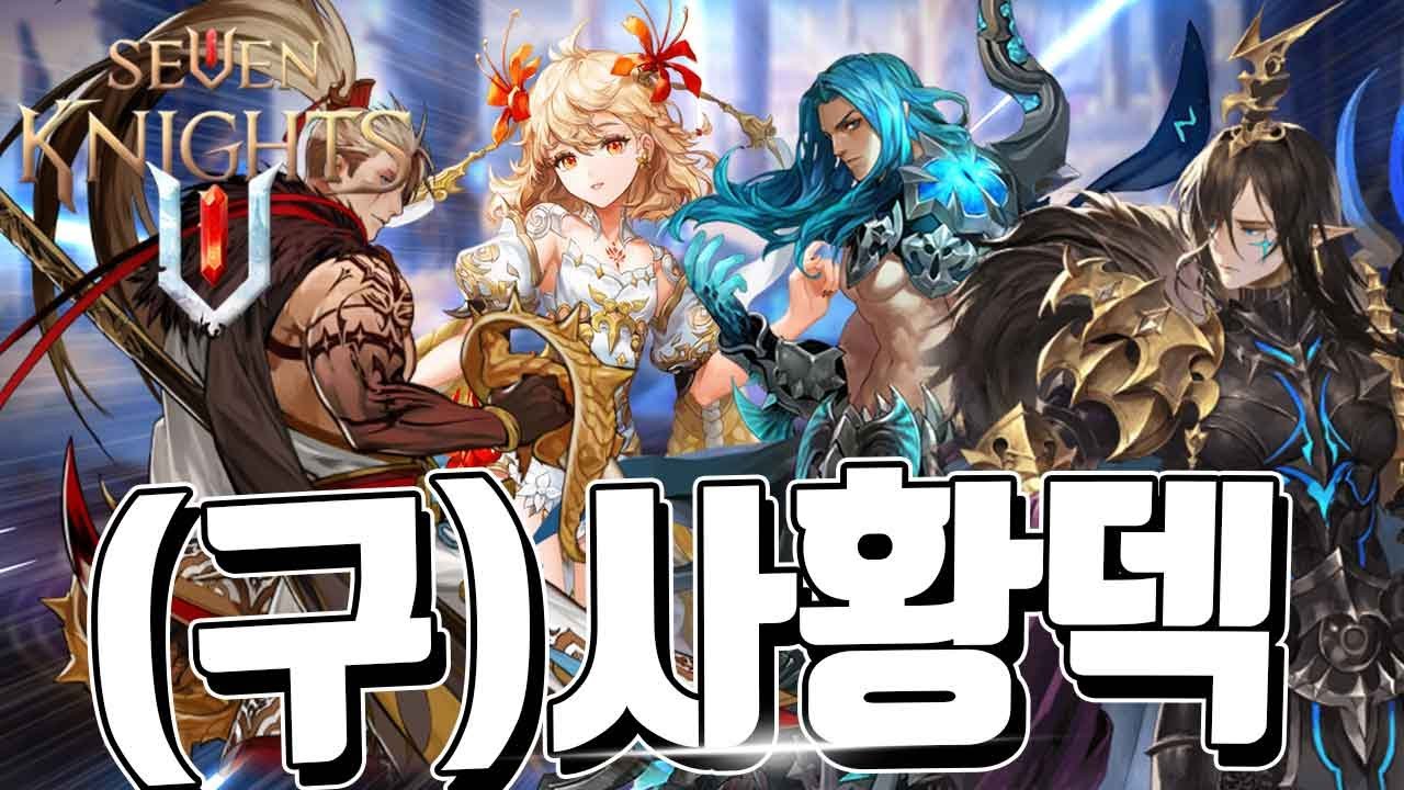 세븐나이츠2 구사황들만으로 결투장을 가면 어떨까?! [세나2][SevenKnights2]