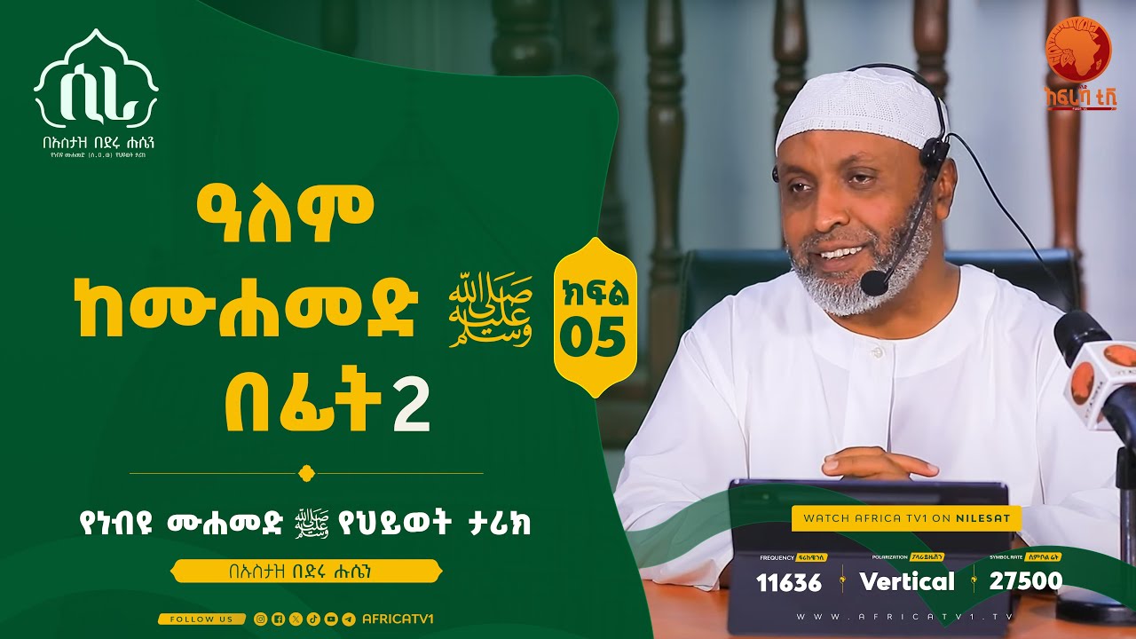 ሲራ || ክፍል 5 || በኡስታዝ በድሩ ሑሴን || የነብዩ ሙሐመድ (ሰ.ዐ.ወ) የህይወት ታሪክ || #ሲራ #አፍሪካ_ቲቪ