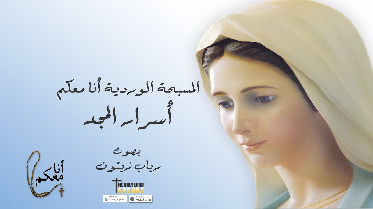 المسبحة الوردية أسرار المجد رباب زيتون ألبوم أنا معكم